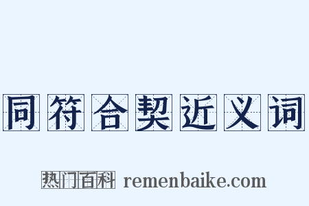 同符合契近义词是什么意思的图片
